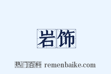 岩饰是什么意思的图片